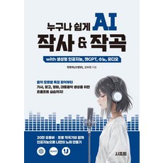 SHFT 人人都能輕鬆學會的AI作詞 & 作曲 with 生成式人工智慧 ChatGPT Suno Udio：從掌握各音樂類型特色到歌詞 廣告 電影 大眾音樂生成的提示詞實踐為止!, 玄炳旭(Oh Thank You) 申秀珍