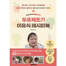 30分鐘內輕鬆搞定! 紅雨傘的豆漿機嬰兒副食品食譜書, 蔡仁英, (Bookk)