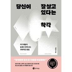 당신이 잘 살고 있다는 착각:자기계발의 늪에서 벗어나는 과학적인 방법, 경이로움, 박진우