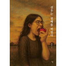 선우는 열매를 먹었다, 하움출판사, 지성