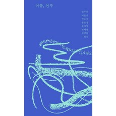 여름 연루, 빠마, 권누리 마윤지 박은지 윤은성 윤지양 정재율 한연희 희음