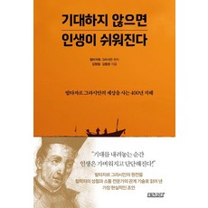 기대하지 않으면 인생이 쉬워진다:발타자르 그라시안의 세상을 사는 400년 지혜, 테라코타, 김형철 김범준 테라코타, 김형철 김범준