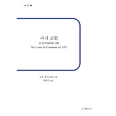 파리 코뮌:한 보수주의자의 기록, 샤를 베르즈랑 저/강형식 역, b