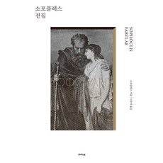 acanet 索福克勒斯全集 - 希臘古典文學選 (精裝), 索福克勒斯