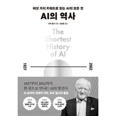 AI의 역사:여섯 가지 키워드로 읽는 AI의 모든 것, 세종연구원, 토비 월시