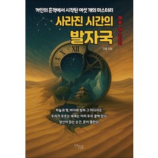 사라진 시간의 발자국:거인의 흔적에서 시작된 여섯 개의 미스터리, 다온길, 미홀