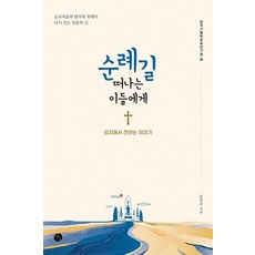 致踏上朝聖之路的人們：來自聖地的故事, Bao出版社, 姜錫鎮