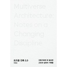 HyohyungPublishing 近來建築 2.0：建築師必備的思考與實踐紀錄, 鞠亨杰