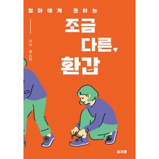 엄마에게 권하는 조금 다른 환갑 (독립출판), 정소민, 요지경북스
