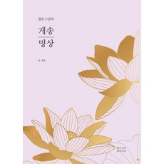 PuremindMs 月號師父的偈頌冥想, Wolho(作者), 《月湖和尚的歌曲冥想》, 月號