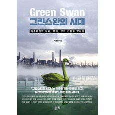 G-WORLD 綠天鵝時代：談論氣候危機與政治 經濟 生活的轉變, 綠天鵝時代, 池勇承(作者), 池龍昇