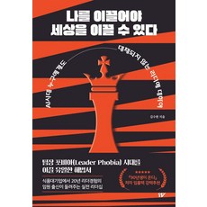 나를 이끌어야 세상을 이끌 수 있다:AI시대 누구에게도 대체되지 않는 리더에 대하여, 11%, 김수현