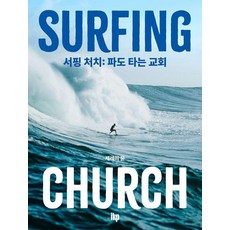 서핑 처치: 파도타는교회, ikp, 제레미 윤