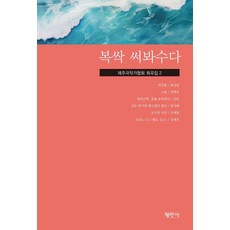 복싹 써봐수다:제주극작가협회 희곡집 2, 평민사, 강준 강재림 강제권 최성연 전혁준 홍서해