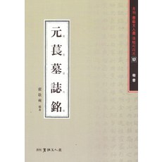 원장묘지명 - 월간서예문인화법첩시리즈 17, 이화문화출판사, 배경석