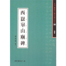 서악화산묘비, 이화문화출판사, 배경석