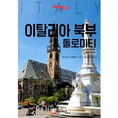 hashtag Travelogue 義大利北部 & 多洛米蒂： 2025 最新版, 請參考商品詳情