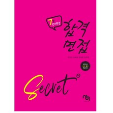 PublishingSeobi 7天短期完成合格面試 SECRET：大學入學考試 申請入學.分發入學 面試準備, 無, 無