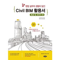 naeha Civil BIM 活用手冊 ： 土方工程與廊道篇, 安瑞賢 朴俊五 鄭來圭 黃赫俊 申東元 金青雲