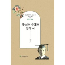 taepyeongyang jeoneol 天空、風、星星與詩： 時隔80年重返我們懷抱的永遠青年尹東柱評傳, 尹東柱