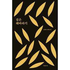 검은 해바라기, 북레시피, 오윤희 북레시피, 오윤희