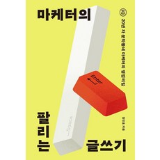 마케터의 팔리는 글쓰기:20년 차 문학동네 마케터의 영업비밀, 마케터의 팔리는 글쓰기, 정민호(저), sbi(한국출판인회의), 정민호