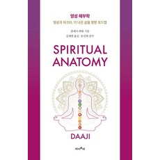 영성 해부학 : 명상과 차크라 더 나은 삶을 향한 로드맵 (양장), 마이트리, 캄레시 파텔