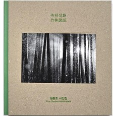 White tree 竹林雪話, 元春浩