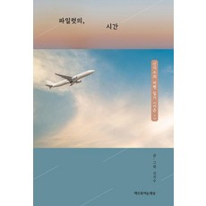 飛行員的 時間：申智秀的飛行日記 <第1季>, 申智秀, 以書開啟的世界