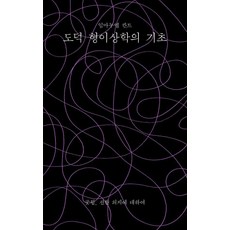 도덕 형이상학의 기초:선한 의지에 대하여, 임마누엘 칸트, 이소노미아