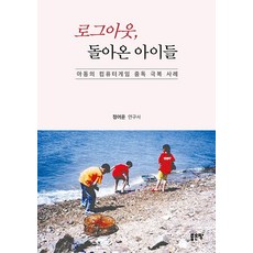 로그아웃 돌아온 아이들:아동의 컴퓨터게임 중독 극복 사례, 좋은땅, 정여운
