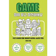 게임 참지 말고 참전하세요:부모가 아이와 함께 게임하면 달라지는 놀라운 변화!, 최정호 저, 꿈공장플러스