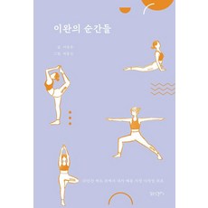 이완의 순간들:10년간 매트 위에서 내가 배운 가장 사적인 위로, 이윤주 저/박동인 그림, 꿈공장플러스