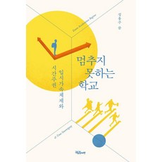 communebut 停不下來的學校：大學入學考試加速體制與時間主權, 鄭溶周 著