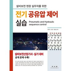 KWANGMOONKAG 為設備保養現場實務人員的電氣空油壓控制實習：收錄設備保養產業技師·術科考試對策公開試題!, 電氣氣動控制實務, 張一柱、孫成鎮、鄭永燮(作者)