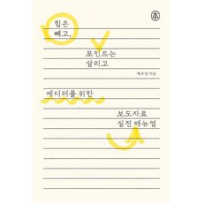 에디터를 위한 보도자료 실전 매뉴얼:힘은 빼고 포인트는 살리고, 백우진 저, sbi(한국출판인회의)