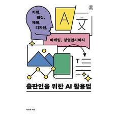 給出版人的AI應用方法：從企劃 編輯 標題 設計 行銷到經營管理, sbi(韓國出版人會議), 朴贊圭