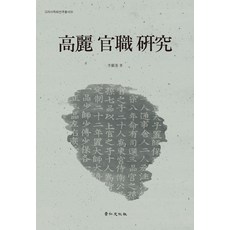 kyunginp 高麗官職研究, 高麗官吏研究, 李鎮漢(作者), 李鎮漢