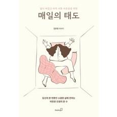 삶이 버겁고 아직 서툰 어른들을 위한매일의 태도:김유영 에세이, 김유영, 북스고