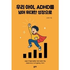 우리 아이 ADHD를 넘어 위대한 성장으로, 좋은땅, 김영란