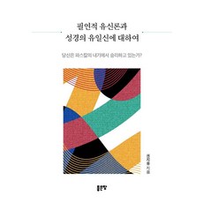 필연적 유신론과 성경의 유일신에 대하여:당신은 파스칼의 내기에서 승리하고 있는가?, 좋은땅, 권지웅