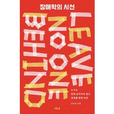 장애학의 시선:누구도 뒤에 남겨지지 않는 세계를 향한 비전, 김도현 저, 오월의봄