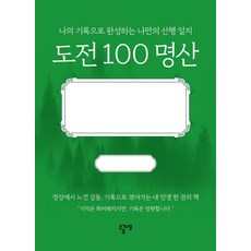 도전 100 명산 : 나의 기록으로 완성하는 나만의 산행 일지 (양장), 소금나무, 김헌준 소금나무, 김헌준