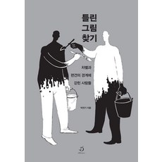 틀린 그림 찾기:차별과 편견의 경계에 갇힌 사람들, 디페랑스, 박천기 디페랑스, 박천기