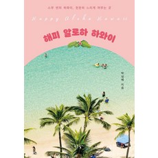 PrunbookPublishing 快樂Aloha夏威夷： 二十趟夏威夷之旅 緩慢悠閒停留之處, 朴成惠