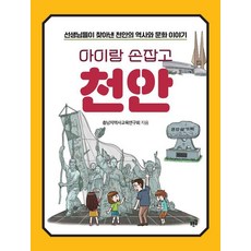 Purungil 與孩子手牽手漫步天安：老師們發現的天安歷史與文化故事, 忠南地區歷史教育研究會