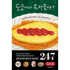 SamhoMedia 在東京要吃什麼? ： 離車站步行10分鐘內可達的247家美食餐廳清單, 朝日新聞出版