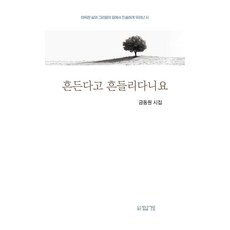 흔든다고 흔들리다니요:금동원 시집, 답게, 금동원