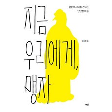 지금 우리에게 맹자 : 혼돈의 시대를 건너는 단단한 마음 - 딱지책 6, 단비, 임자헌