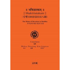 信行108頌： 獻給佛陀的讚頌, 金鐘佑, 中道